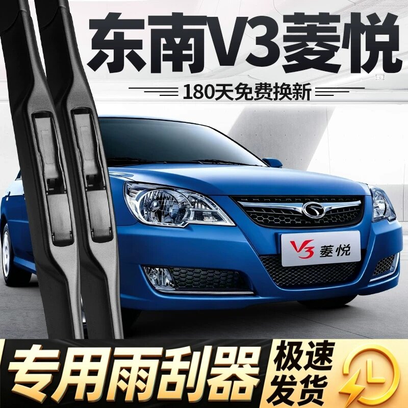 东南V3菱悦雨刮器片10款09专用08汽车配件大全无骨原厂胶条雨刷条
