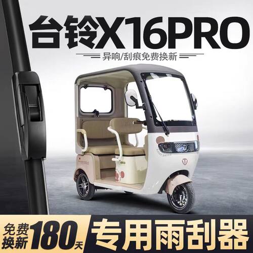 台铃X16PRO电动三轮车雨刮器片配件代步新能源半封闭无骨胶条雨刷