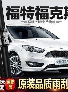 适用福特福克斯雨刮器15款17经典18原厂原装三厢汽车胶条两厢雨刷