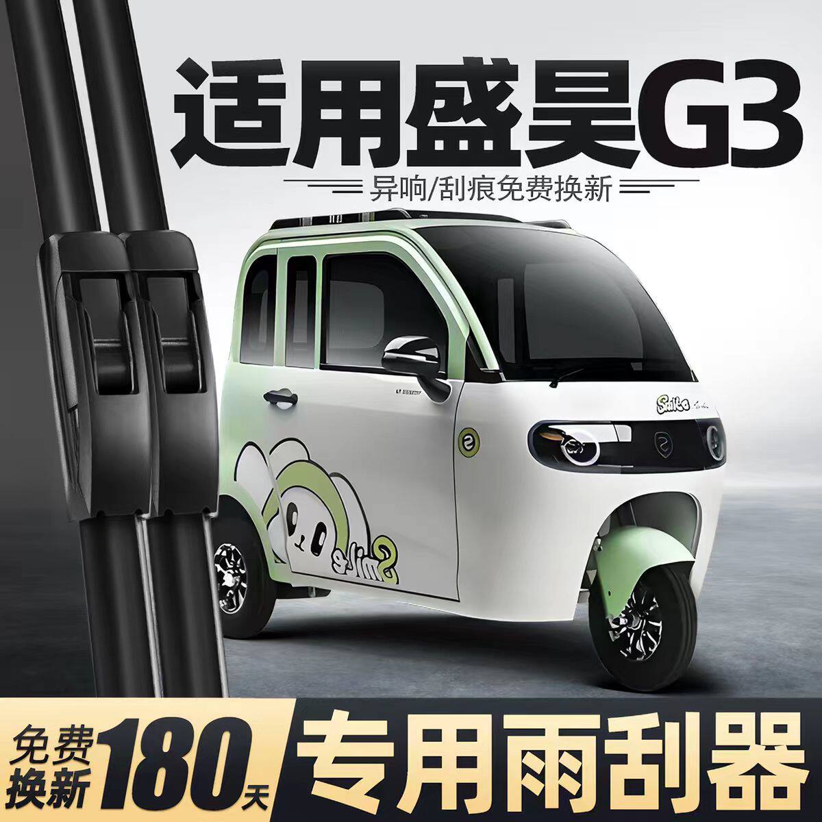 盛昊G3电动三轮车雨刮器片配件新款代步新能源全封闭无骨胶条雨刷