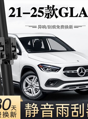 适用奔驰AMG GLA35汽车无骨雨刮器21-25款原厂原装专用静音雨刷片