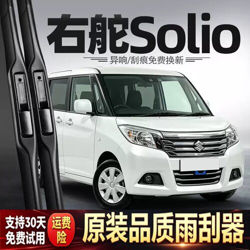 适用铃木Solio雨刮器港澳版右舵右钛水拨汽车用品配件胶条雨刷片