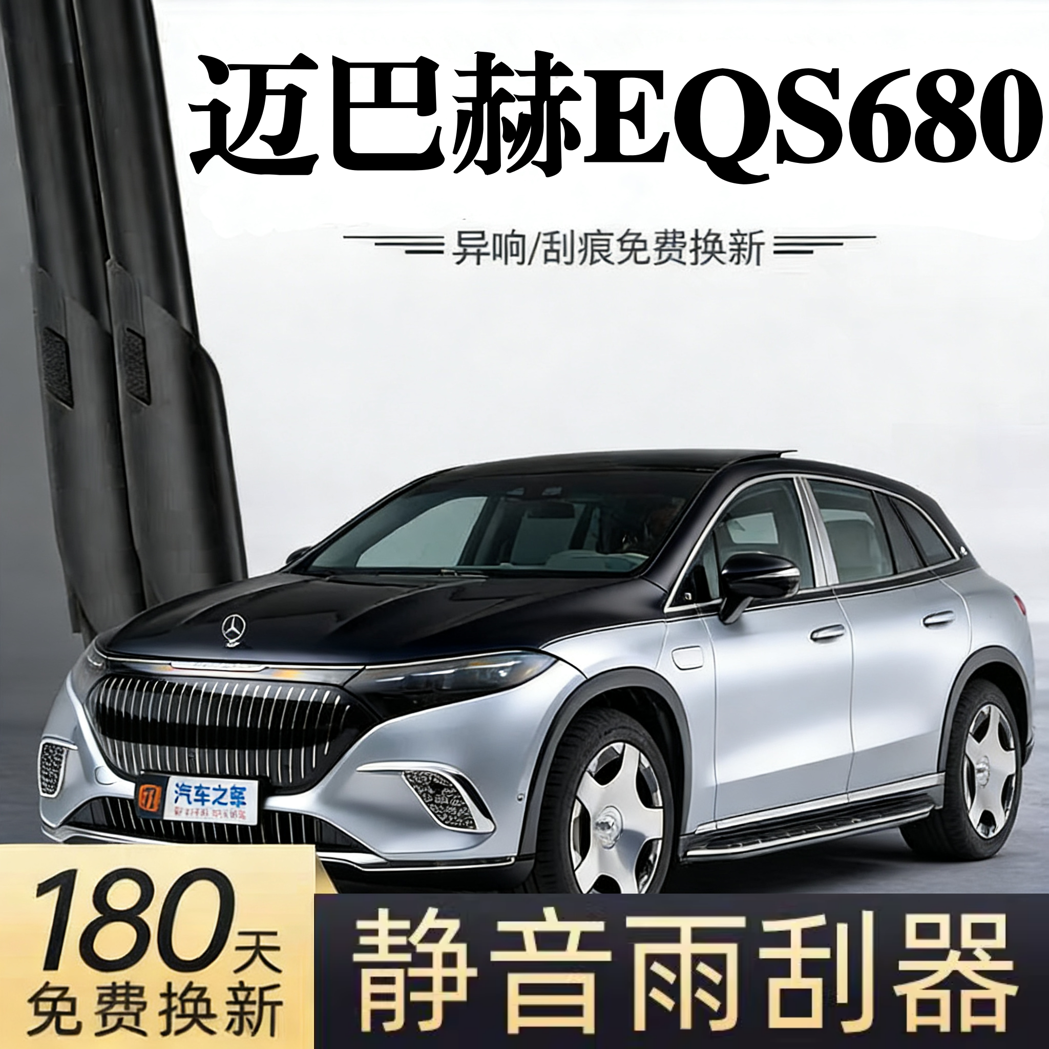 适用奔驰迈巴赫EQS680汽车无骨雨刮器24-25款原装专用静音雨刷片,汽车零部件/养护/美容/维保,雨刮器,淘宝优惠券,粉丝福利购,淘宝优惠卷