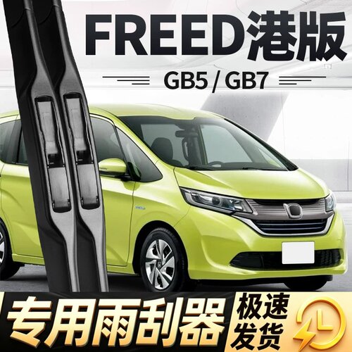适用本田FREED雨刮器片GB5港版GB7汽车配件HONDA右舵水拨右肽雨刷