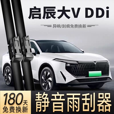 适用启辰大V汽车无骨雨刮器26原厂25原装24专用23款DDi静音雨刷片