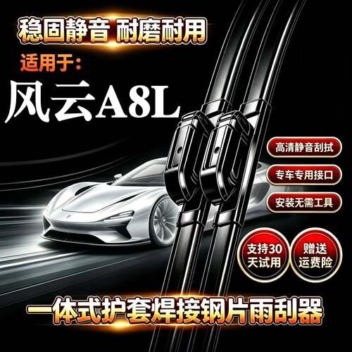 奇瑞风云A8L汽车无骨雨刮器原厂原装品质专用一体式焊接静音雨刷