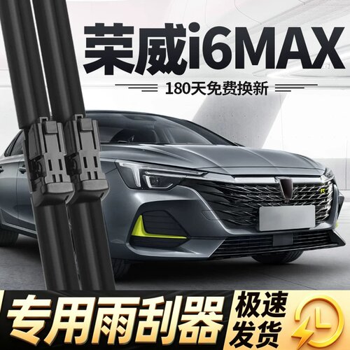荣威i6MAX雨刮器片2020款20专用无骨原厂原装静音ⅰ6汽车胶条雨刷
