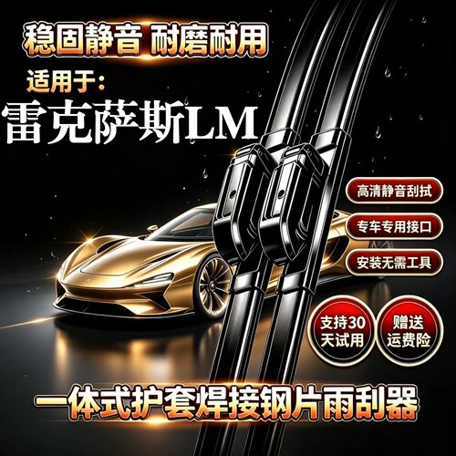 雷克萨斯LM300h/350h/500h汽车无骨雨刮器原装品质一体式专用雨刷