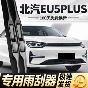 北汽新能源EU5PLUS雨刮器片23款24胶条北气北京汽车无骨专用雨刷
