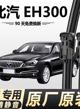 适用北汽EH300/400汽车无骨雨刮器17款原厂原装专车用静音雨刷片