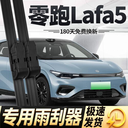 零跑Lafa5雨刮器片26款拉法领跑汽车配件用品专用无骨胶条雨刷条