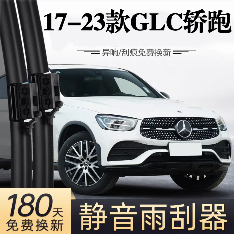 适用奔驰GLC260轿跑汽车无骨雨刮器17-23款原厂装专用静音雨刷片,汽车零部件/养护/美容/维保,雨刮器,淘宝优惠券,粉丝福利购,淘宝优惠卷