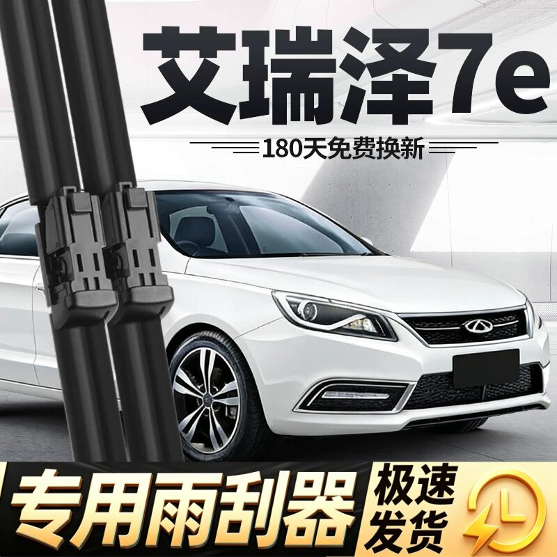 奇瑞艾瑞泽7e雨刮器片16款2016汽车配件专用无骨原厂胶条七雨刷条