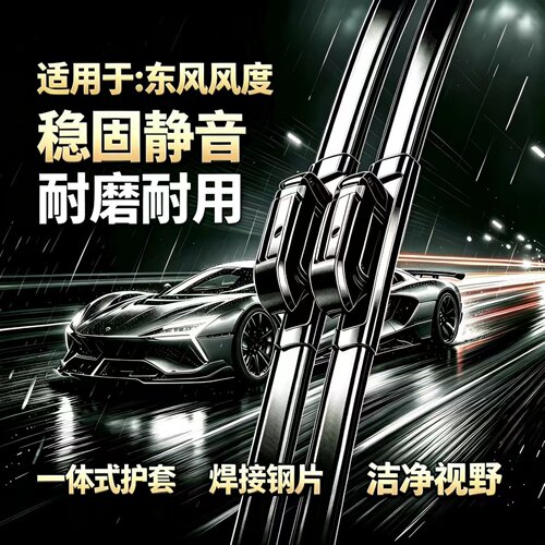 东风风度帕拉丁/MX5/MX6汽车专用无骨雨刮器一体式焊接静音雨刷片