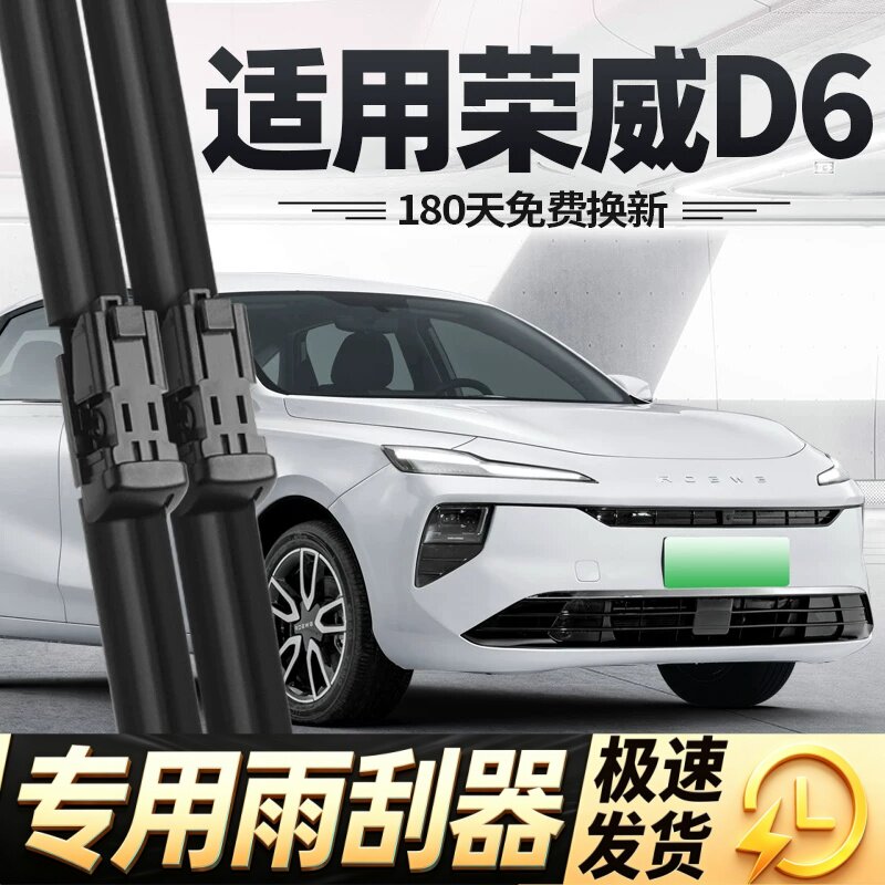 荣威D6雨刮器片25款汽车用品大全配件专用无骨原厂原装胶条雨刷条