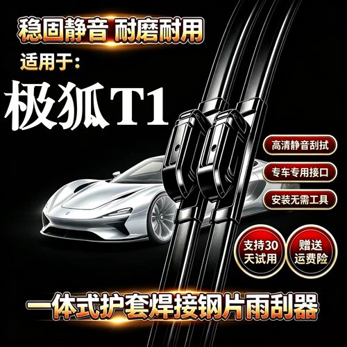 极狐T1汽车无骨雨刮器贝塔Pro/plus原装品质一体式焊接专用前雨刷