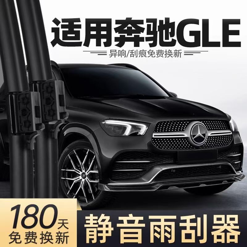 适用奔驰GLE级300D/350E/400E/450/320/43/53/63汽车原装雨刷器片