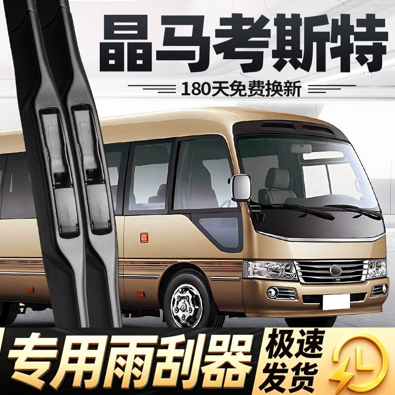 适用江铃晶马考斯特雨刮器片商务中巴车配件客车专用无骨胶条雨刷