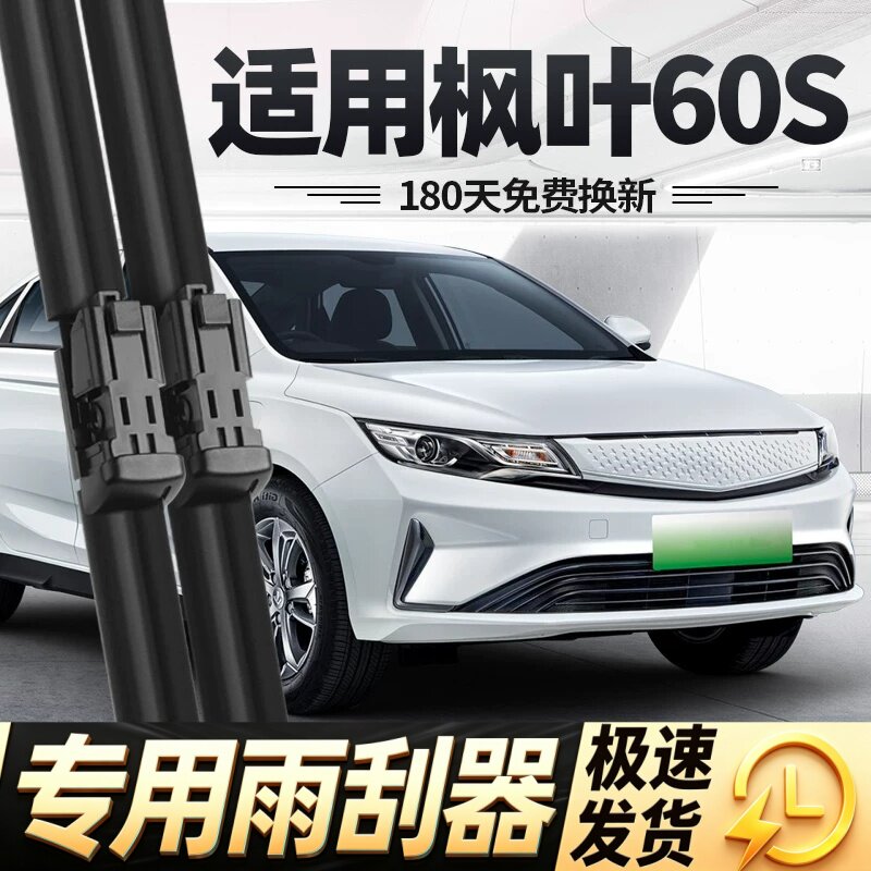 适用枫叶60S雨刮器片吉利睿蓝汽车配件原厂原装无骨专用胶条雨刷