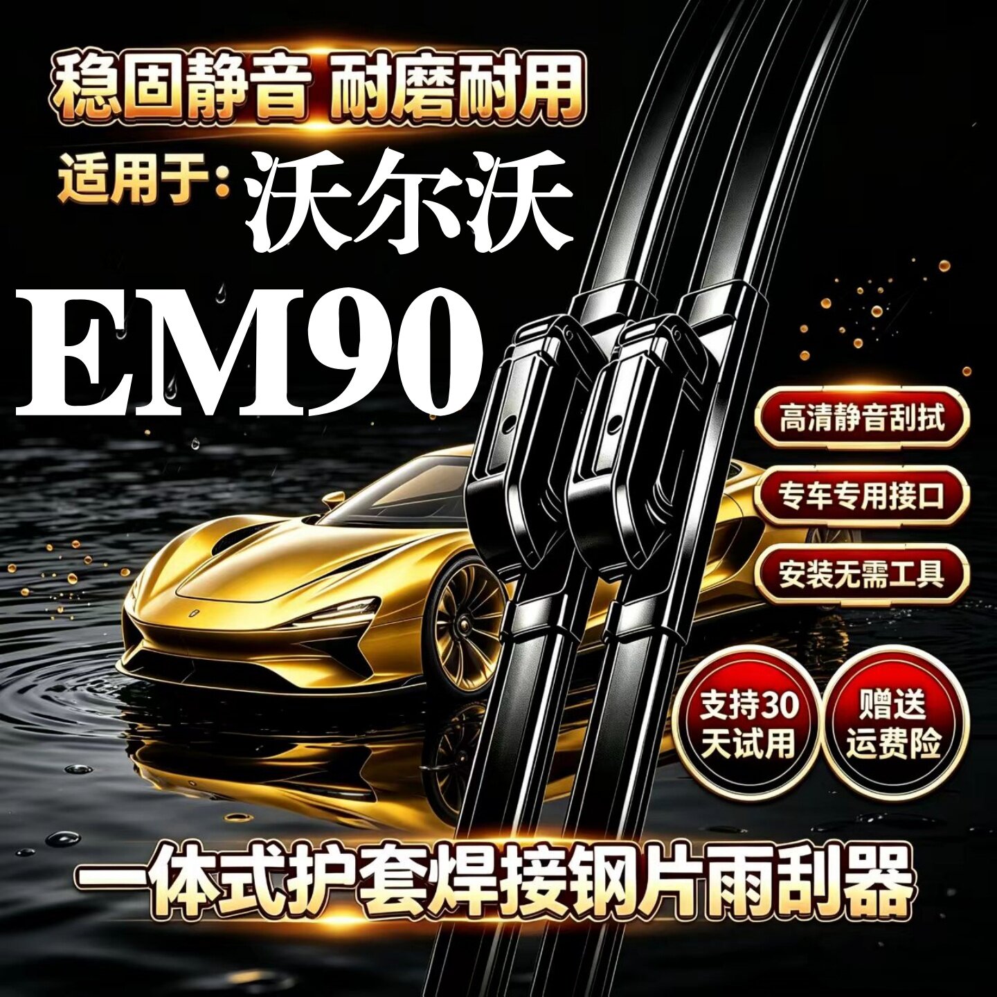 沃尔沃EM90汽车无骨雨刮器原厂装品质专用一体式焊接静音前雨刷片