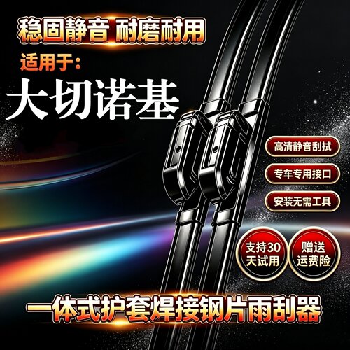 JEEP吉普大切诺基汽车无骨雨刮器4XE原装品质一体式焊接专用雨刷