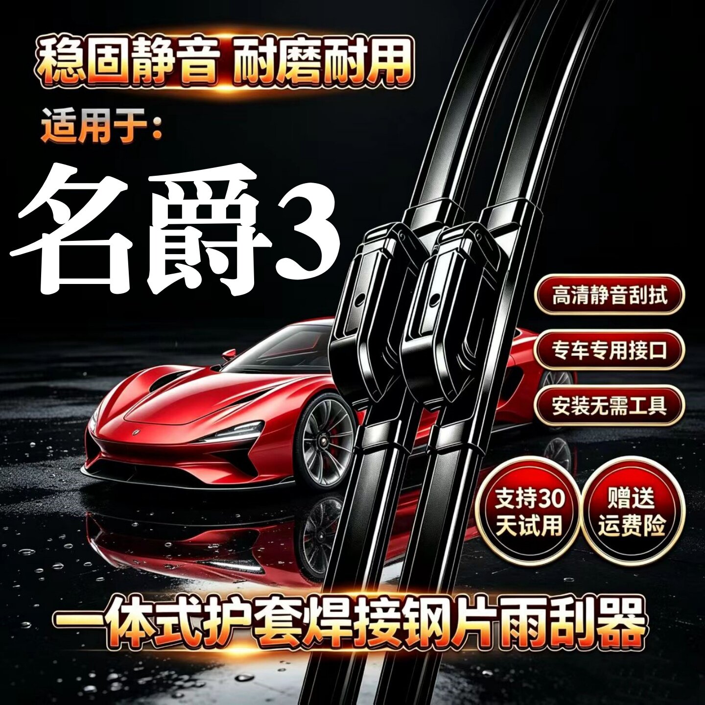 名爵3汽车无骨雨刮器MG3原厂原装品质专用一体式焊接静音前雨刷片