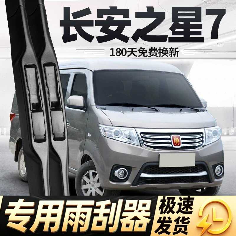 适用长安之星7雨刮器片七14款2014汽车配件原厂原装无骨胶条雨刷