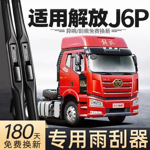 适用一汽解放J6P雨刮器片刮雨配件大全无骨货车卡车汽车大J6雨刷