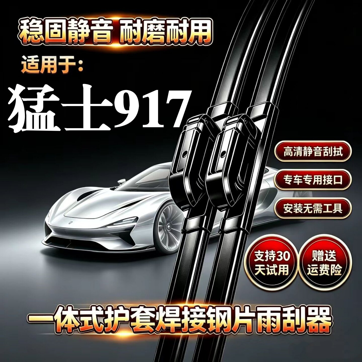 东风猛士917汽车无骨雨刮器原装品质专用一体式焊接静音前雨刷片图片
