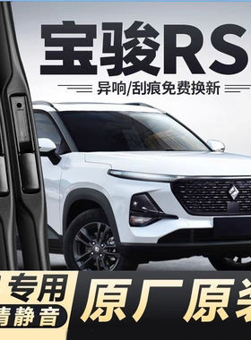 适用宝骏RS-3汽车无骨雨刮器20-22款RS3 SOODA原装专用静音雨刷片