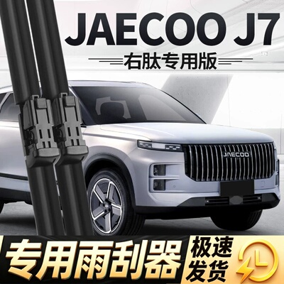 JAECOO雨刮器片J7奇瑞PHEV汽车右舵右驾右肽水拨专用无骨胶条雨刷