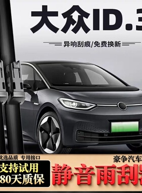 适用大众ID.3汽车无骨雨刮器26原厂25原装24专用21-23款ID3雨刷片