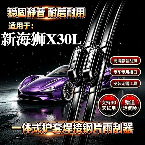 金杯新海狮X30L汽车无骨雨刮器CNG原装品质一体式焊接专用前雨刷