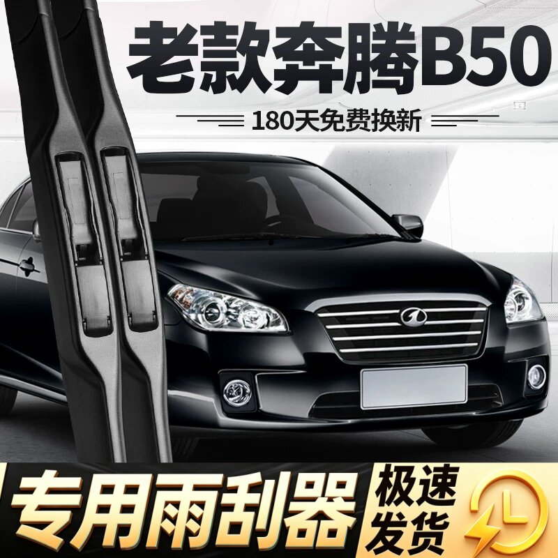 老款奔腾B50雨刮器片12年11专用09无骨一汽汽车配件大全胶条雨刷