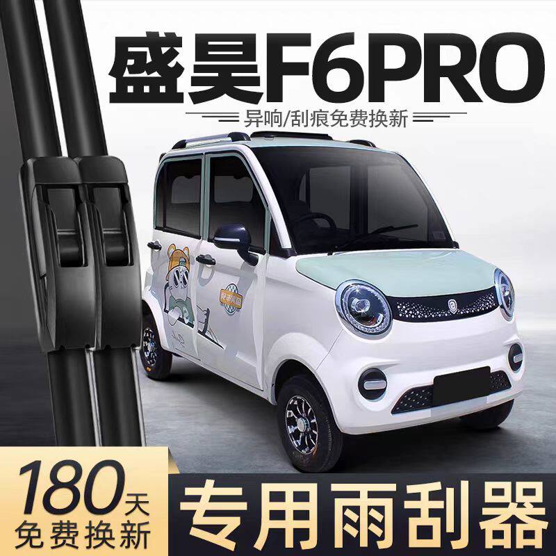 盛昊F6PRO电动四轮车雨刮器女士老年代步车全封闭无骨胶条雨刷片