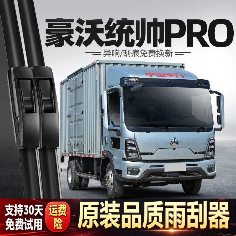 适用重汽豪沃统帅PRO雨刮器货车中国用品配件大全胶条原厂雨刷片