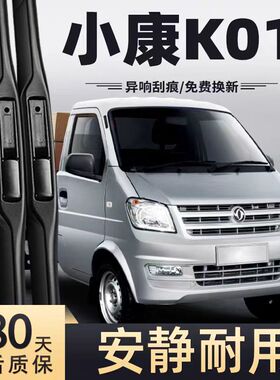 东风小康K01L雨刮器片全车配件小货车原厂原装专用无骨胶条雨刷条