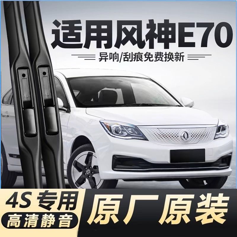 适用东风风神E70汽车无骨雨刮器18-20-25款Pro原装专用静音雨刷片