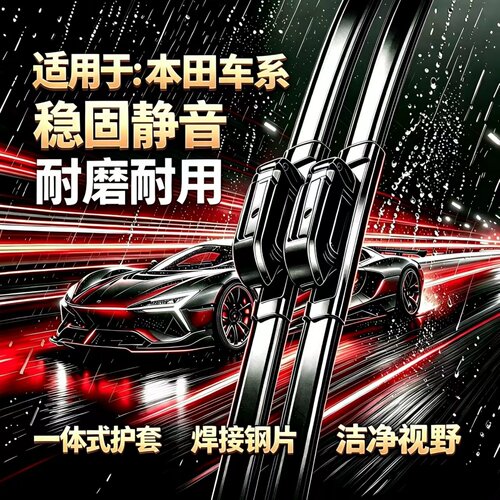 适用本田猎光E:NS2/S7/P7冠道/URV/奥德赛/艾力绅/飞度无骨雨刮器