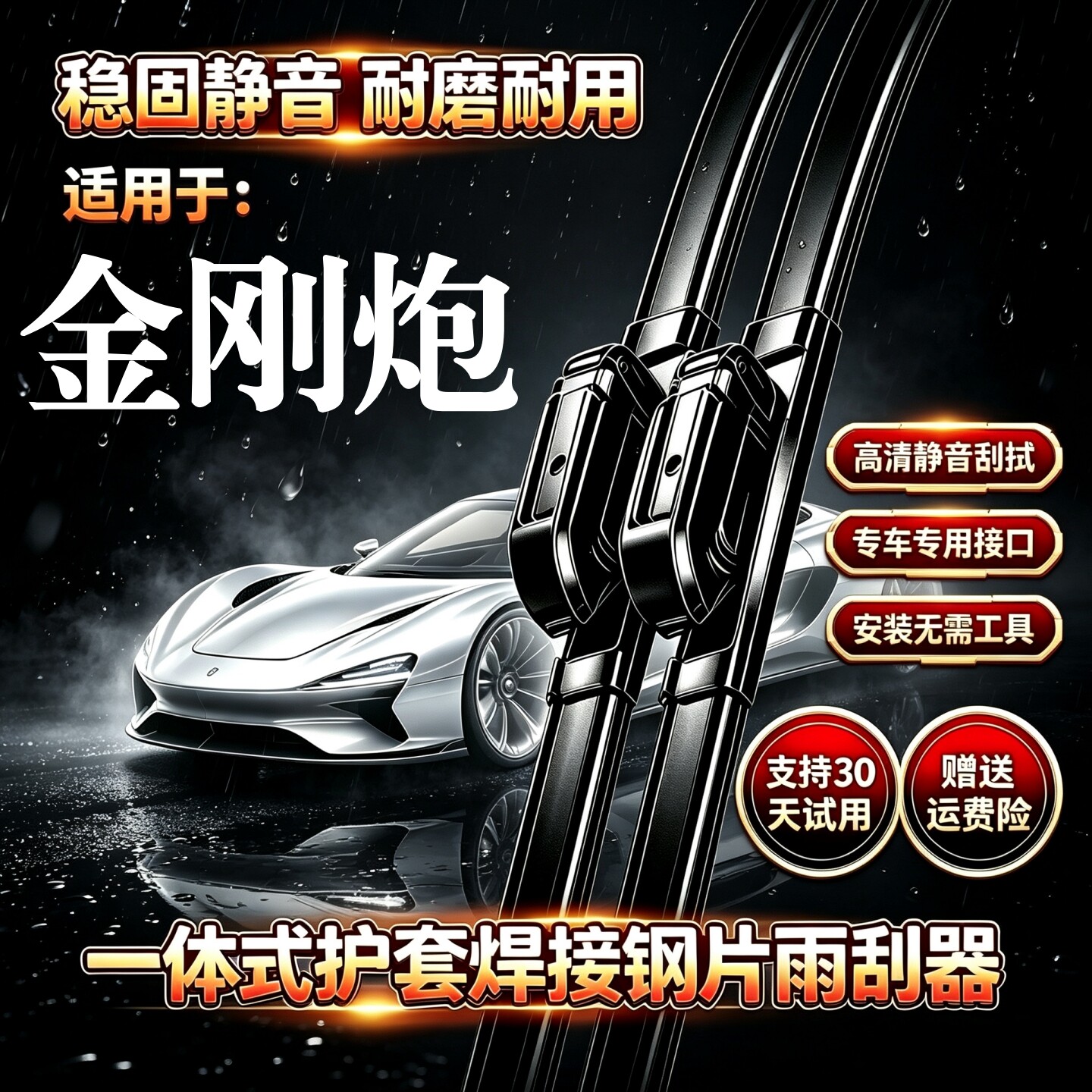 长城金刚炮汽车无骨雨刮器原装品质一体式焊接钢片专用静音前雨刷图片