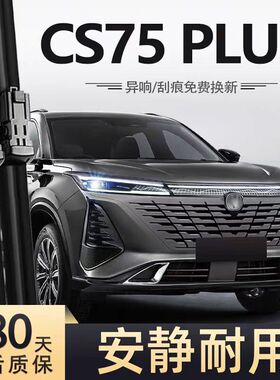 适用长安四代CS75PLUS雨刮器片25款2025第4代专用汽车P胶条前雨刷