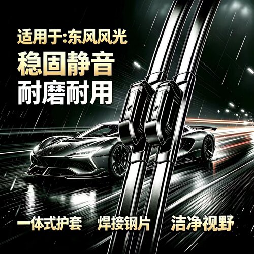 东风风光330/350/E1/E3/370/360汽车专用无骨雨刮器静音雨刷胶条