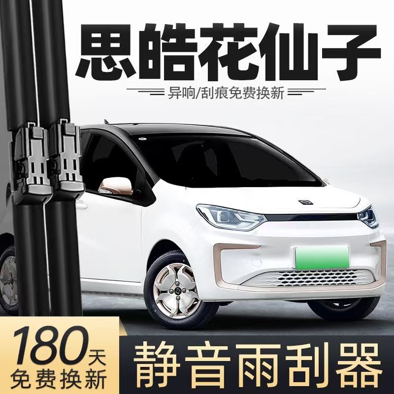 适用思皓花仙子汽车无骨雨刮器21-22-23款E10X原装专用静音雨刷片