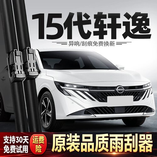 适用东风日产15代轩逸雨刮器26款汽车配件用品胶条原厂静音雨刷片