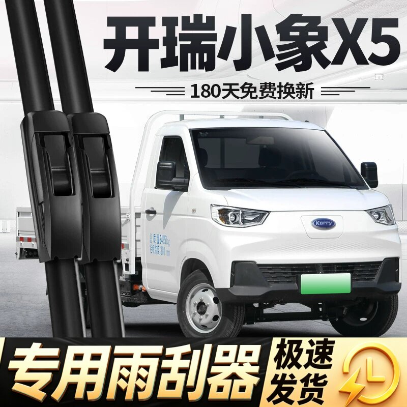适用开瑞小象X5雨刮器片24款2024奇瑞货车配件专用无骨胶条雨刷条