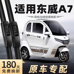 东威A7电动三轮车雨刮器片配件代步新能源全封闭专用无骨胶条雨刷
