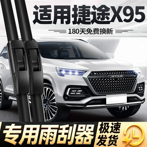 适用捷途X95雨刮器片专用ⅹ95前配件汽车用品Ⅹ95无骨奇瑞后雨刷