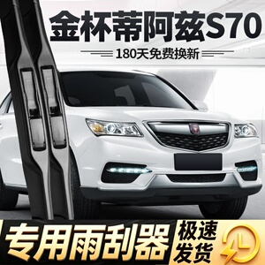 金杯蒂阿兹S70雨刮器片17款18华晨华瑞汽车配件专用无骨胶条雨刷