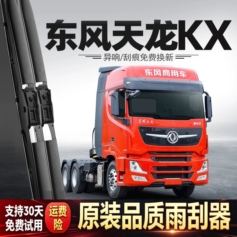 适用东风天龙旗舰店KX雨刮器配件用品大全货车专用胶条静音雨刷片