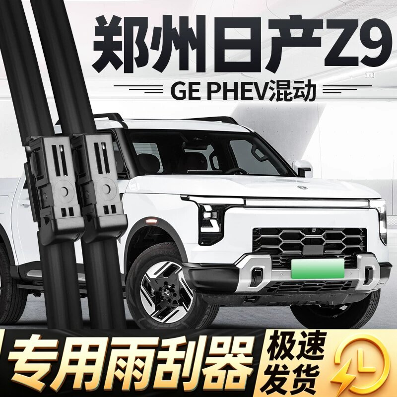 适用东风郑州日产Z9PHEV雨刮器片GE混动新能源皮卡汽车胶条雨刷条